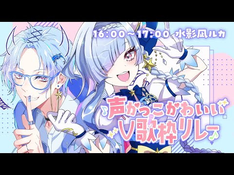 【 #歌枠 】#声かっこかわいいV歌枠リレー 全力で盛り上げます🔥【 #水影凪ルカ 】