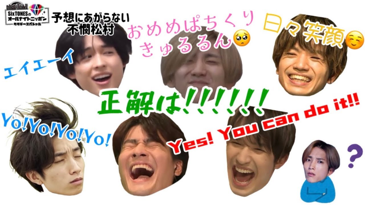 【SixTONESANN】今週のパーソナリティクイズ！！