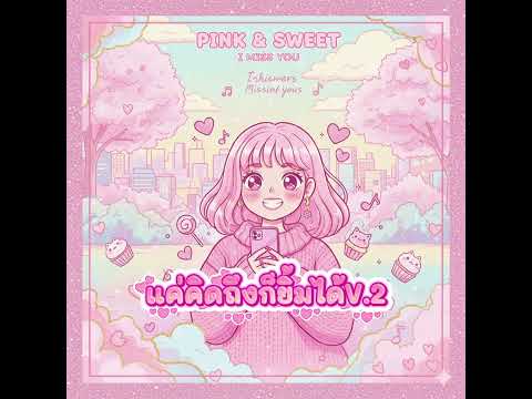 แค่คิดถึงก็ยิ้มได้ V.2 - Chill Chill Music Ai