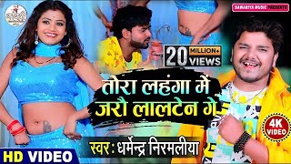 तोरा लहंगा में जलो लालटेन गे | #Dharmendra Nirmaliya | Tora Lahnga Me Jalo Lalten Ge | Maithali Song