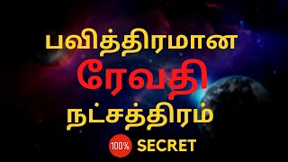 பவித்திரமான ரேவதி நட்சத்திரம் | 100% Secret | Revati Nakshatra | Sri Mahalakshmi Jothidam