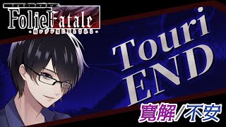 【#foliefatale 】ヤンデレお兄ちゃんを攻略することになりました…part２