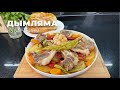 Дымляма из баранины. Мясо с овощами в казане. Дымляма.