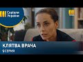 Клятва врача 9 серия (2021) - АНОНС