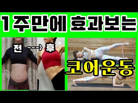 일주만에 효과보는 코어운동/복부둘레 줄이는 루프밴드운동/여자코어근력운동/11자복근만들기/힙업운동/하체운동/루나홈트