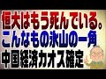 854回 中国が無駄な株価対策!早く死亡宣告出すべき