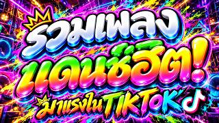 🔥#มาแรงในTIKTOK รวมเพลงแดนซ์ฮิต โดนเส้น2026!! #โคตรมันส์ #เบสแน่น | DJ PP THAILAND REMIX