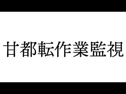 甘都作業監視