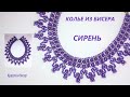 Колье из бисера Сирень