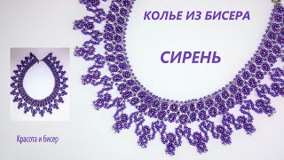 видео: Колье из бисера Сирень картинка: Колье из бисера Сирень
