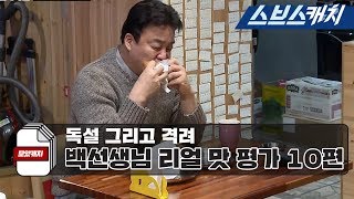 Baek Jongwon's cold review of the taste and Mukbang collection!!《Backstreet/MOACATCH/ SBSCATCH》