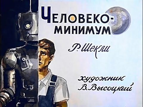 Р. Шекли 'ЧЕЛОВЕКО