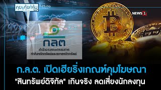 ก.ล.ต. เปิดเฮียริ่งเกณฑ์คุมโฆษณา "สินทรัพย์ดิจิทัล" เกินจริง : คุย คุ้ย หุ้น 15/02/2022 ช่วงที่1