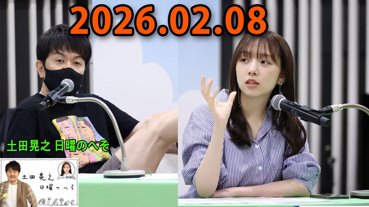 土田晃之 日曜のへそ 2026.02.08 出演者 : 土田晃之、新内眞衣　ゲスト：蛍原徹