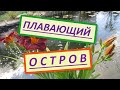 Плавающий остров в пруду. Как сделать плавающий остров с растениями, живой декор пруда