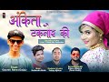 Ankita taknor ki  latest new garhwali dj song 2020 gaurav rana gajju  y series production 