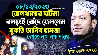 আমির হামজা জেলখানার ঘটনা বলতে গিয়ে কেঁদে ফেললেন | আমির হামজার আগের জেলখানার ঘটনা । আমির হামজা ওয়াজ