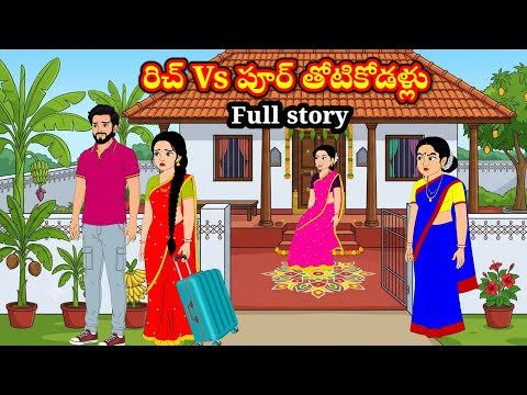 రిచ్ Vs పూర్ తోటికోడళ్లు పుల్ స్టోరీ - Telugu Family Stories - neethikathalu - anjustoriestelugu 