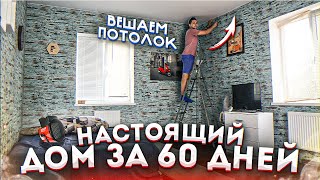 ПОСТРОИЛИ НАСТОЯЩИЙ 2-Х ЭТАЖНЫЙ ДОМ ЗА 60 ДНЕЙ ! ПОДВЕСНОЙ ПОТОЛОК