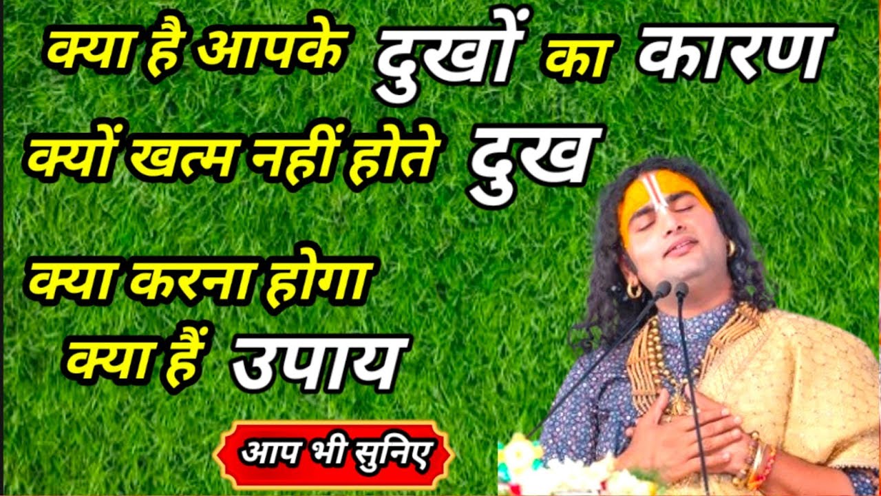 🙏क्या है आपके दुख का कारण 💥कब खत्म होगा दुख💥क्या हैं उपाय💥आप जानिए #अनिरुद्धाचार्यजी #spiritualvideo