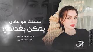 حسنك مو عادي يمكن بغدادي   كلك حلاوة كيمر شقلاوة      جهاد سليمان - اسمعها