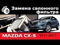 Замена салонного фильтра Мазда СХ5 / Мазда замена фильтров / Cabin filter Mazda CX-5
