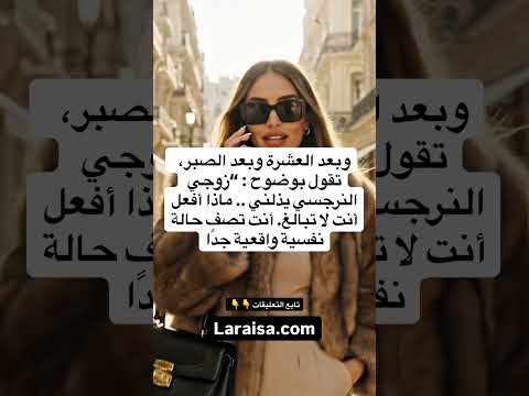 هل كتب عليك أن تعيشي غريبة في بيت النرجسي