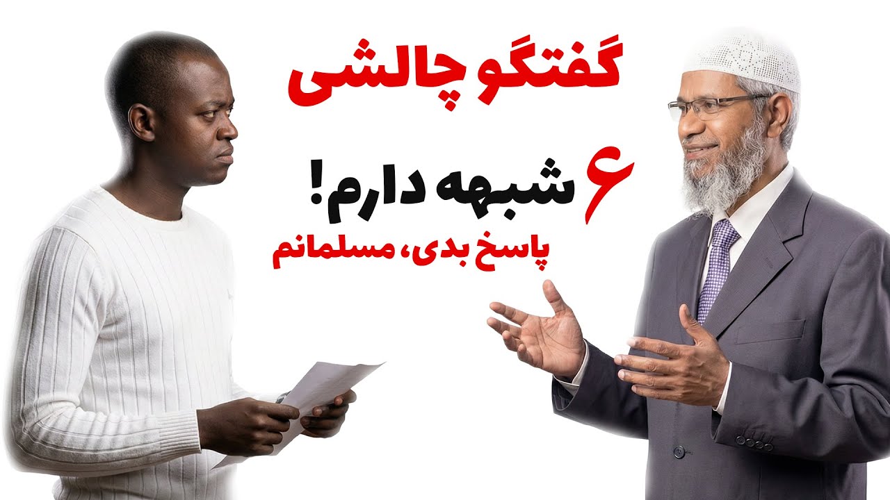 اگر به این ۶ شبهه پاسخ دهی، مسلمان می‌شوم! #مناظره چالشی