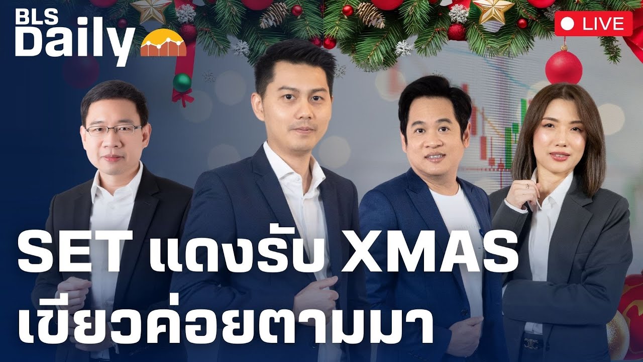 BLS DAILY | SET แดงรับ Xmas ... เขียวค่อยตามมา ( 18 ธ.ค. 67 )