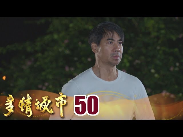 多情城市 Golden City EP050｜冠軍團隊防暴咖啡奶茶