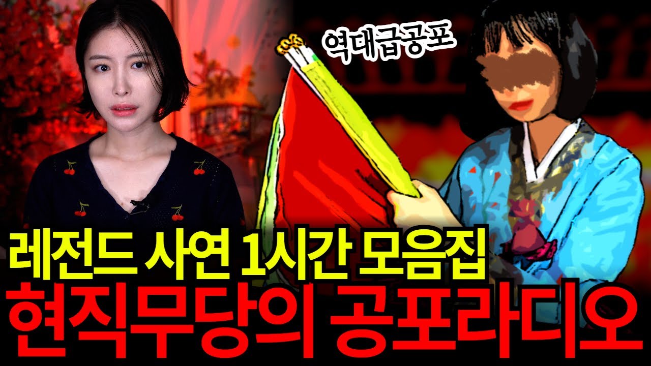 현직무당이 들려주는 레전드 사연 1시간 모음집! 괴담으로 1시간 시원하게 보내세요😱 유민지의 공포라디오