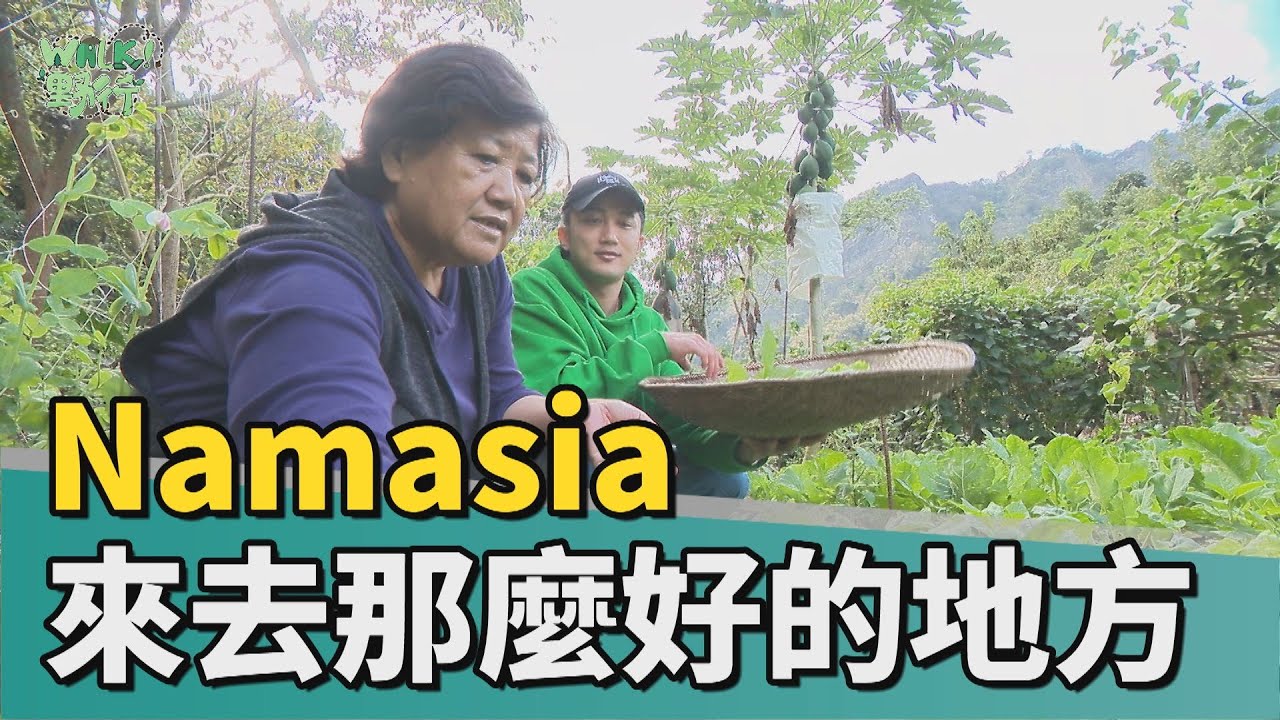 Walk野行│Namasia那麼好的地方