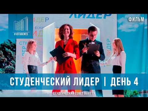 Студенческий лидер | День 4