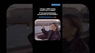 Когда с тобой можно встретиться в городе? Я уже распланировала путешествие на год в перёд #shorts