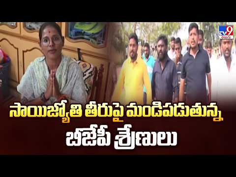 సాయిజ్యోతి తీరుపై మండిపడుతున్న బీజేపీ శ్రేణులు | TG Politics - TV9 - TV9