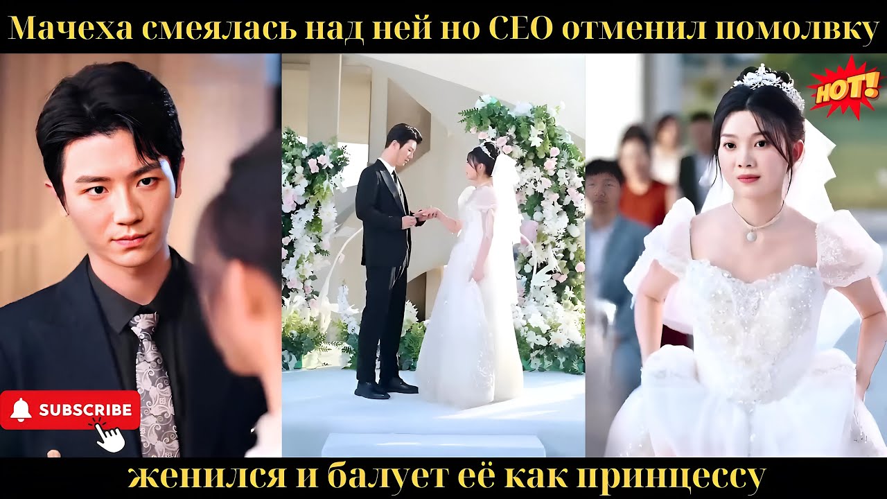 Мачеха смеялась над ней, но CEO отменил помолвку, женился и балует её как принцессу.