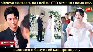картинка: Мачеха смеялась над ней, но CEO отменил помолвку, женился и балует её как принцессу.