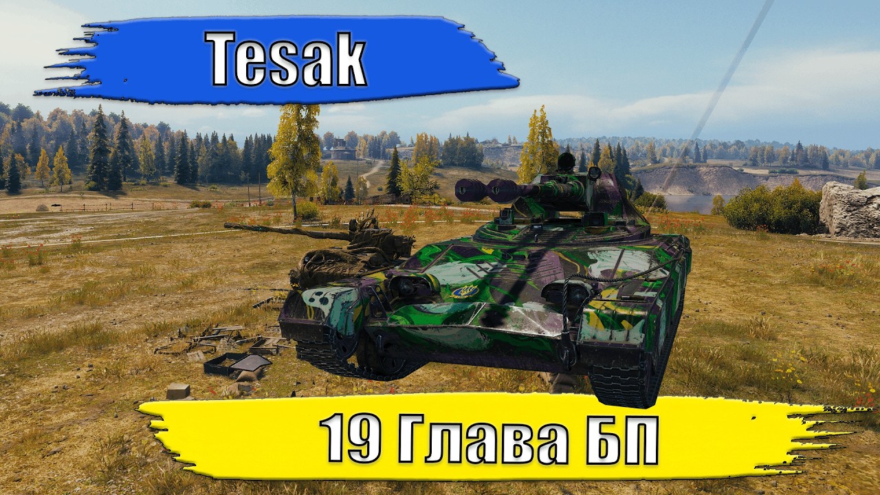 Tesak. 19 Глава БП. Нові Перки. Нерф АРЕСІВ. #wot #worldoftanks #wotua #wow