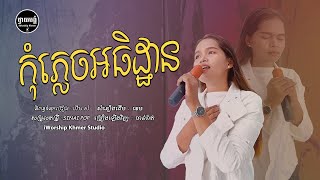 Video thumbnail of "កុំភ្លេចអធិដ្ឋាន - Praying  [ Video Lyrics ] | IWORSHIP KHMER"