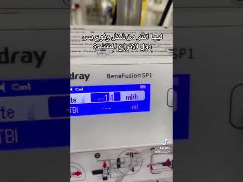  مضخة المحاليل  تمريض