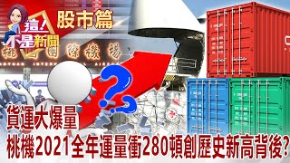 倉儲比人遠、進口貨量不如人…遠雄港怎從笑話變贏家？華航「八百壯士」1人貢獻1、55億業績 創62年來貨運新紀錄！ -【這！不是新聞 股市篇】20220111-6