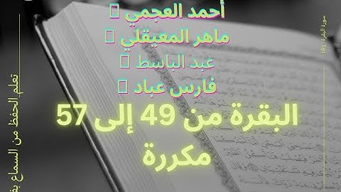 سورة البقرة من الآية  49 إلى 54 بصوت ماهر المعيقلي وفارس عباد وعبد الباسط 💚 الصفحة 8