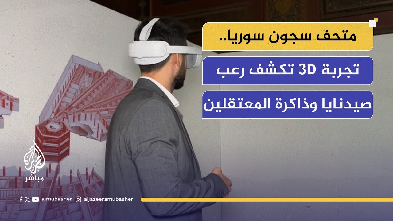 “متحف سجون سوريا”..جولات افتراضية توثق جرائم السجون السورية