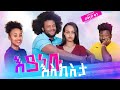 የ9ነኛው ሺ ተዋንያን በአዲሱ ፊልማቸው መጡ እያነቡ እስክስታ ምርጥ የአማርኛ ፊልም ሙሉውን ይመልከቱ  Ethiopian Amharic Movie 2021