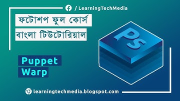 55. Puppet Warp | Adobe Photoshop বাংলা টিউটোরিয়াল