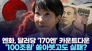 엔화, 달러당 ‘170엔’ 카운트다운… ‘100조원’ 쏟아붓고도 실패?