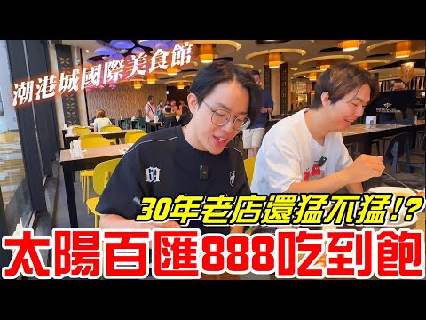 台中美食-30年以上老牌還猛不猛?太陽自助百匯晚餐888元吃到飽(潮港城國際美食館)紅酒.牛排.海鮮.生魚片.蒸魚種類挺多~《牛舌吃好料 EP 380》