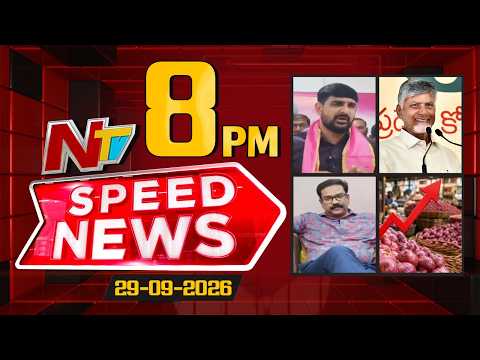 Speed News | 8 PM News Headlines | 29-09-2026 | NTV Telugu - NTVTELUGU