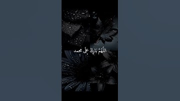 اللهم صل وسلم على نبينا محمد صلى الله عليه وسلم #تلاوة_خاشعة #ماهرالمعيقلي #اكسبلور #explore #gone