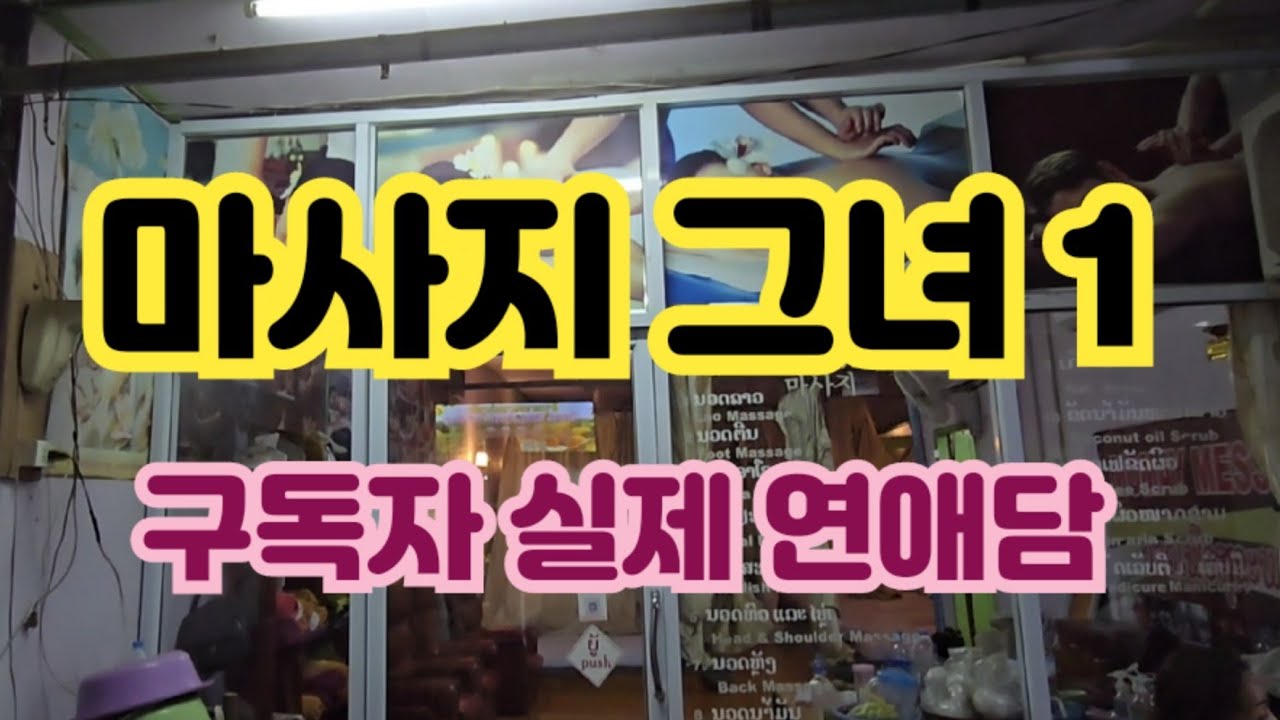 라오스 연애담 ~ 마사지그녀1